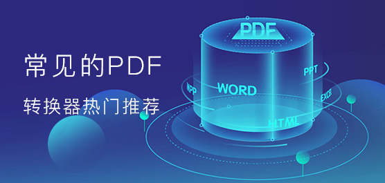 PDF转换器哪个好用？免费pdf转换器热门推荐