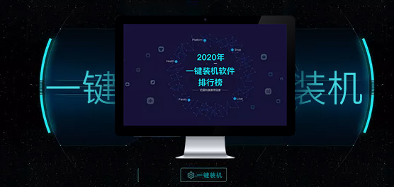 一键装机软件哪个好用？2020年装机软件下载排行榜