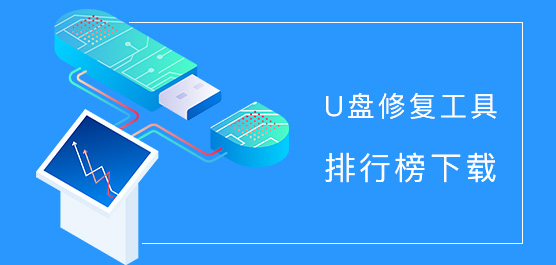 U盘修复工具哪个好？U盘修复工具排行榜下载2020