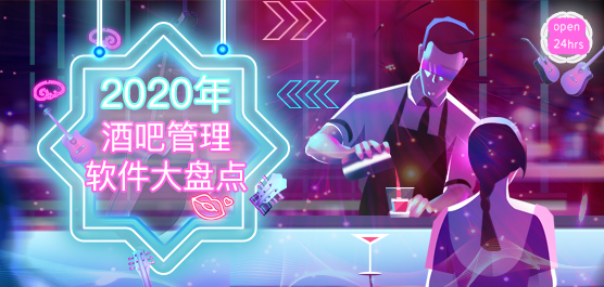 2020年好用的酒吧管理软件大盘点