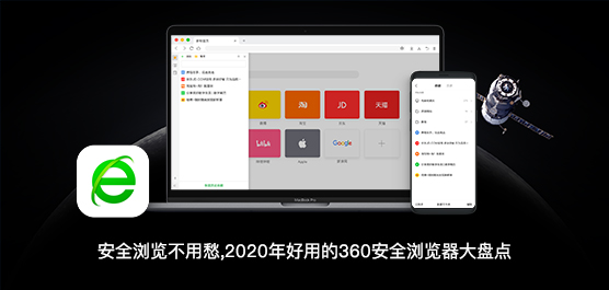 安全浏览不用愁,2020年好用的360安全浏览器大盘点