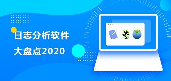 日志分析软件排名哪家好？日志分析软件大盘点2020