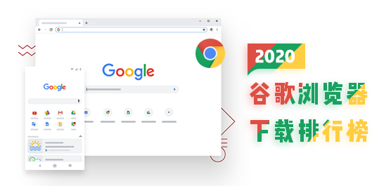 你觉得哪款浏览器最为好用？2020谷歌浏览器下载排行榜