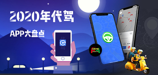 喝酒可以开车吗？2020年代驾app大盘点