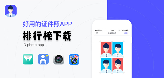 拍摄证件照片用哪款软件好？好用的证件照app排行榜下载2020