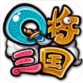 q将三国安卓无限元宝版 V1.0