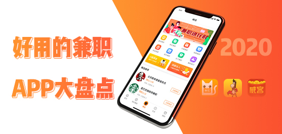 兼职app哪个最靠谱？2020年好用的兼职app大盘点