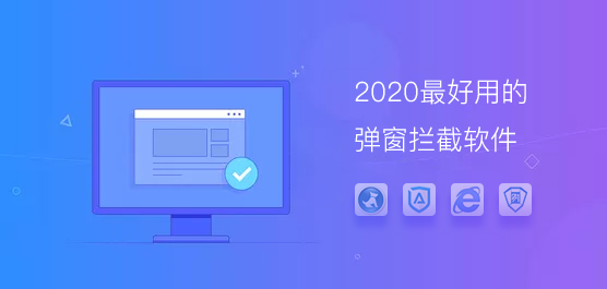 弹窗广告可以拦截吗？2020最好用的弹窗拦截软件了解下