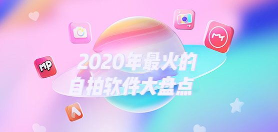 2020年最火的自拍软件大盘点