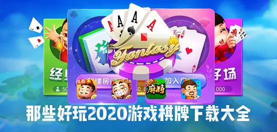 开心娱乐领衔!那些好玩2020游戏棋牌下载大全