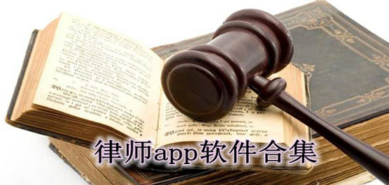 找律师什么样的软件好用？免费靠谱的律师app排行榜