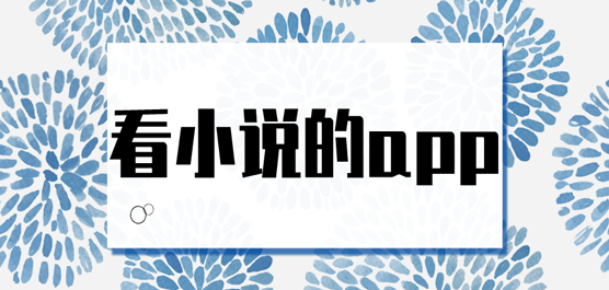 免费的小说软件哪个好？2021年人气旺的手机小说app下载