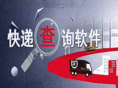 想要寄快递哪家快递比较牢靠?五款好用的快递软件热门下载