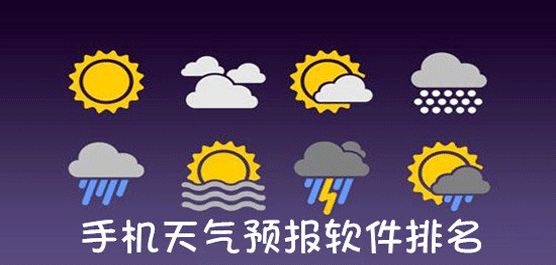 没有广告的天气app有吗？最准确手机天气预报软件下载