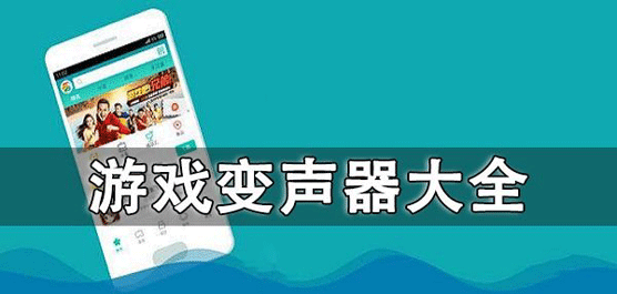 实用的游戏变声器软件有哪些？好用的游戏变声器app合集下载