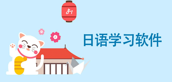 有哪些好用的日语手机app？实用的手机日语app合集下载