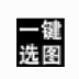 一键选图 V3.1 绿色版