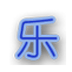 乐乐定时关机锁屏 V1.0 绿色版