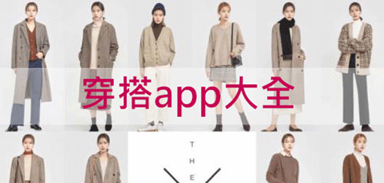 不会穿搭衣服怎么办？实用的穿搭软件app下载大全