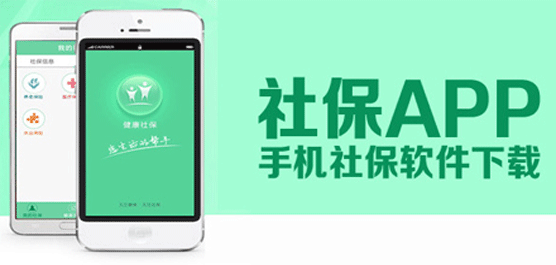 查询社保的app有哪些？好用的手机社保app下载大全