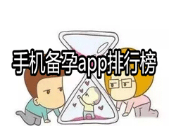 备孕妈妈必备的软件有哪些?五款常用的手机备孕软件下载