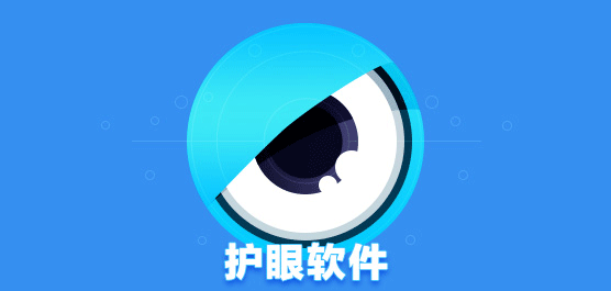 有哪些好用的护眼app？2021实用的手机护眼app下载