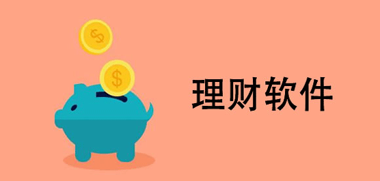 安全可靠的理财软件哪个好？2021好用的理财软件推荐下载