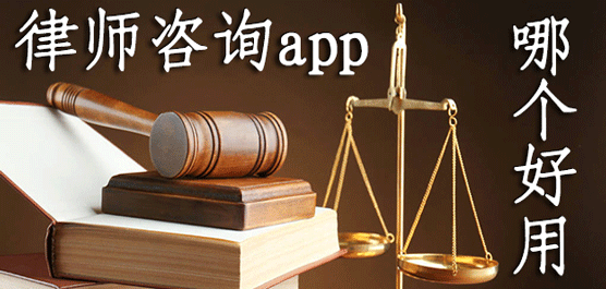 律师app当前哪个比较好？非常热门的手机律师软件盘点下载