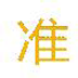 日期时间调准器 V1.0 绿色版