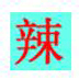 辣盟版字符拼合画 V1.0 绿色版
