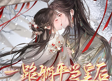 一路躺平当皇后安卓版 V1.2.2