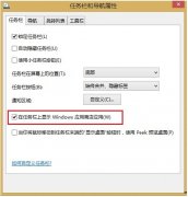 如何把Win8.1应用商店锁定在任务栏上