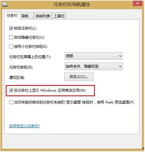 如何把Win8.1应用商店锁定在任务栏上 