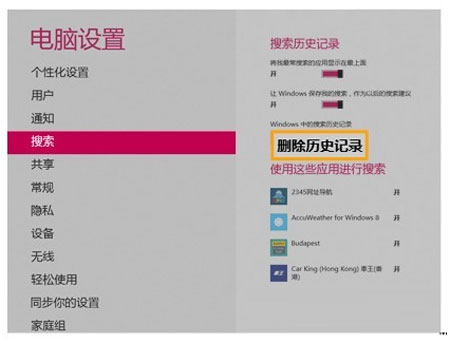 清理Win8系统搜索记录的便捷方法 