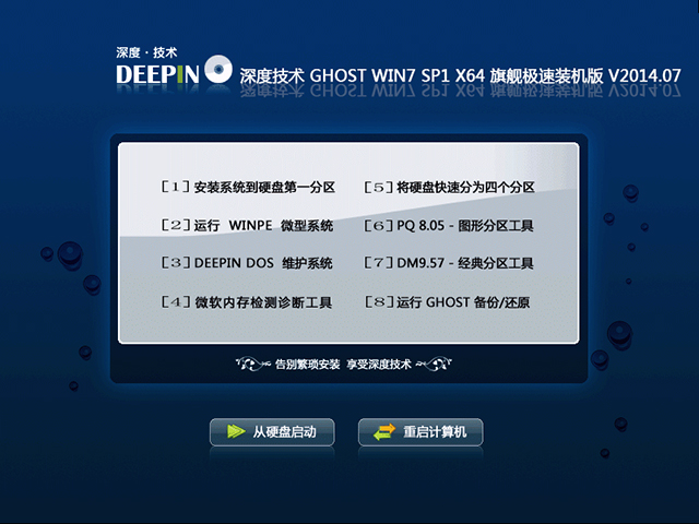 深度技术 GHOST WIN7 SP1 X64 旗舰极速装机版 V2014.07