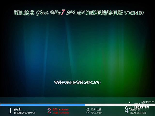 深度技术 GHOST WIN7 SP1 X64 旗舰极速装机版 V2014.07