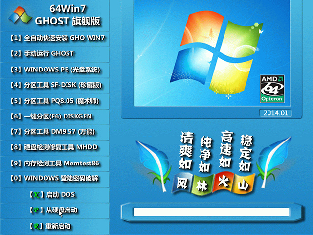 风林火山 GHOST WIN7 SP1 快速装机版 V2014.07（64位）