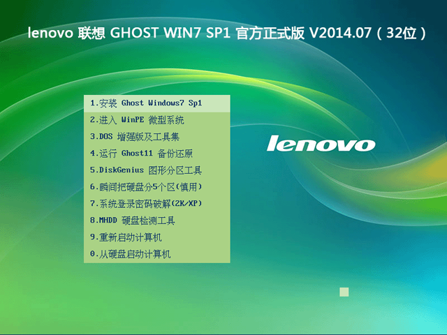 lenovo 联想 GHOST WIN7 SP1 官方正式版 V2014.07（32位）