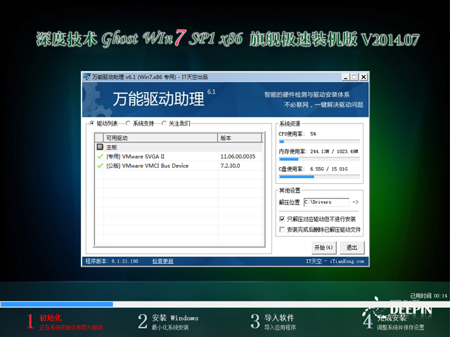 深度技术 GHOST WIN7 SP1 X86 旗舰极速装机版 V2014.07