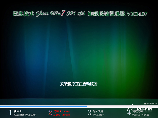 深度技术 GHOST WIN7 SP1 X86 旗舰极速装机版 V2014.07