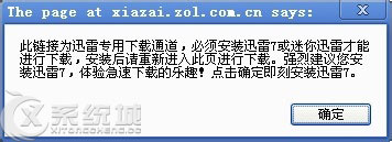 已安装了迅雷，下载页面仍提示需要安装迅雷