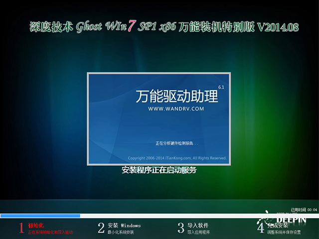 深度技术 GHOST WIN7 SP1 X86 万能装机特别版 V2014.08