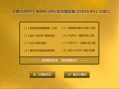 大地 GHOST WIN8 X86 安全稳定版 V2014.09（32位）