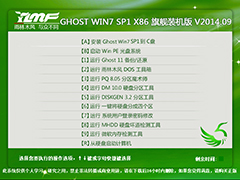 雨林木风 GHOST WIN7 SP1 X86 旗舰装机版 V2014.09
