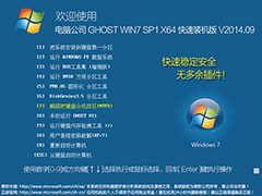 电脑公司 GHOST WIN7 SP1 X64 快速装机版 V2014.09