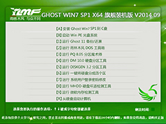 雨林木风 GHOST WIN7 SP1 X64 旗舰装机版 V2014.09