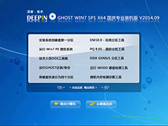 深度技术 GHOST WIN7 SP1 X64 国庆专业装机版 V2014.09