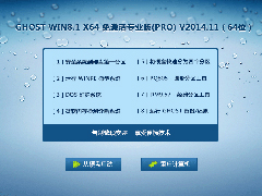 GHOST WIN8.1 X64 免激活专业版(PRO) V2014.11（64位）