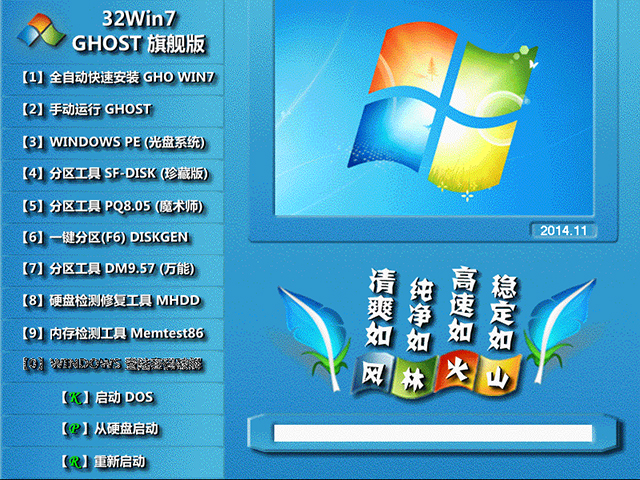 【风林火山】 GHOST WIN7 SP1 装机旗舰版 V2014.11 (32位)