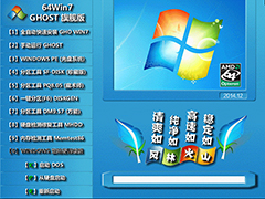 【风林火山】GHOST WIN7 SP1 官方旗舰版 V2014.12 (64位)